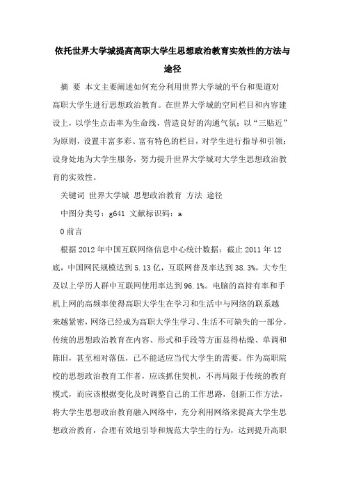 依托世界大学城提高高职大学生思想政治教育实效性方法与途径[论文]