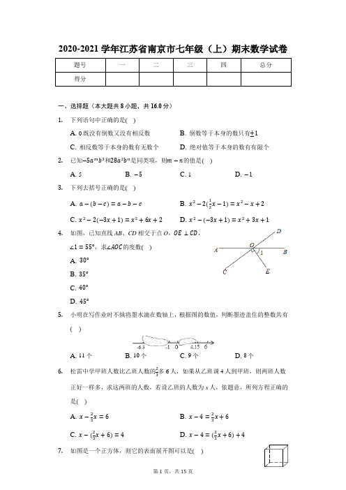 2020-2021学年江苏省南京市七年级(上)期末数学试卷(含解析)