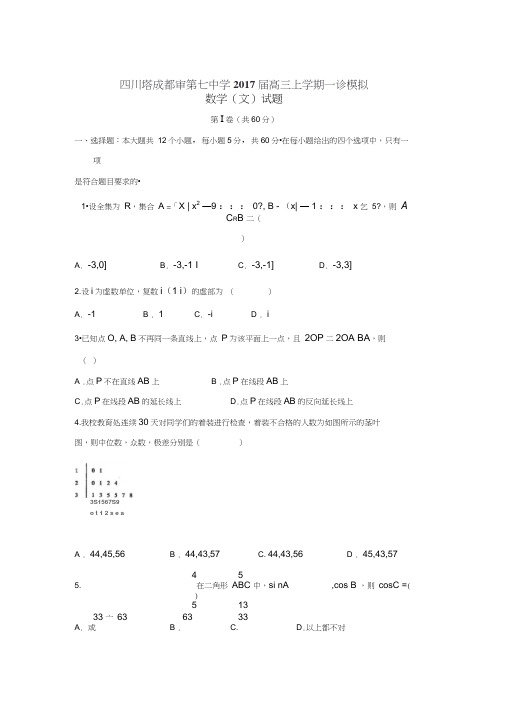四川省成都市第七中学2017届高三上学期一诊模拟文数试题Word版含答案