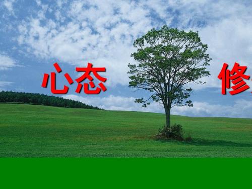 心态修炼培训教材(PPT 69张)