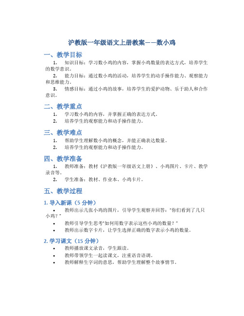 沪教版一年级语文上册教案数小鸡