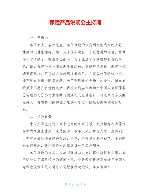 保险产品说明会主持词