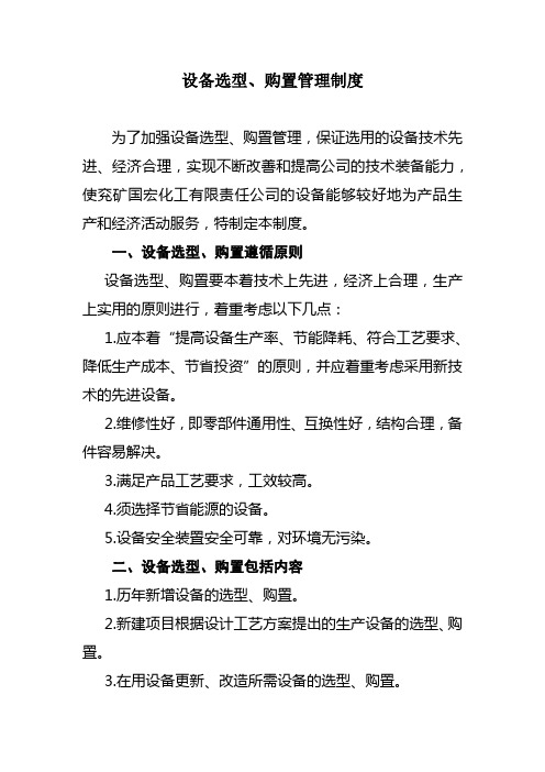 设备选型、购置管理制度