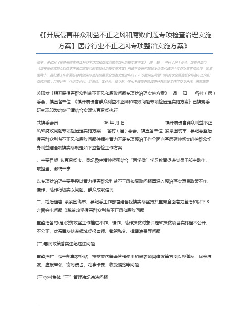 【开展侵害群众利益不正之风和腐败问题专项检查治理实施方案】医疗行业不正之风专项整治实施方案