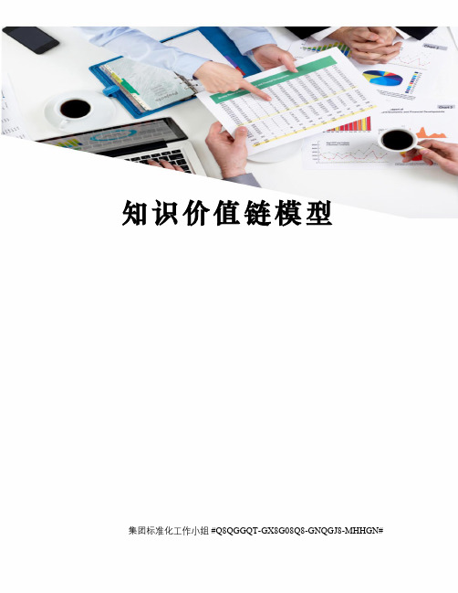知识价值链模型