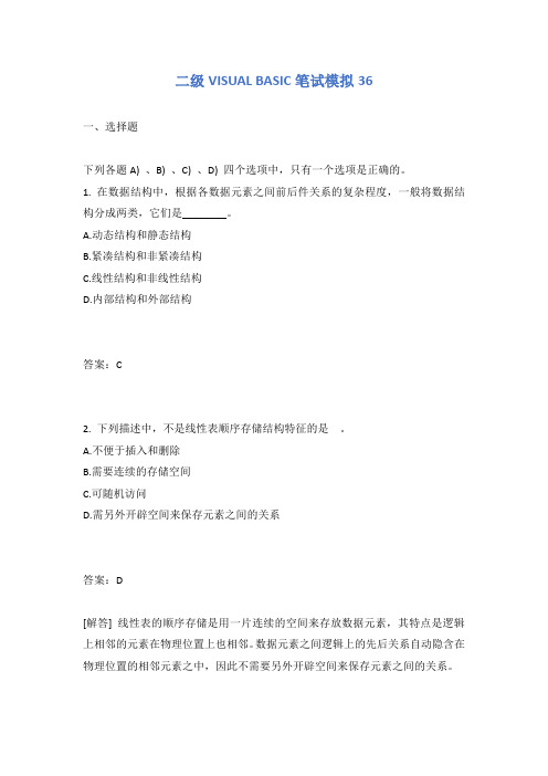 全国计算机二级VISUAL BASIC笔试模拟36_1