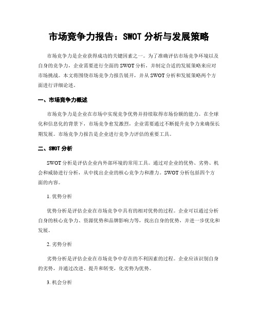 市场竞争力报告：SWOT分析与发展策略