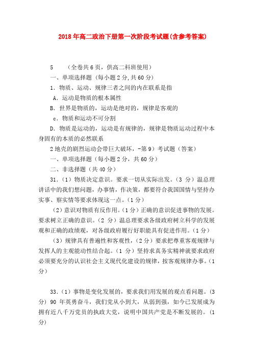 【高二政治试题精选】2018年高二政治下册第一次阶段考试题(含参考答案)