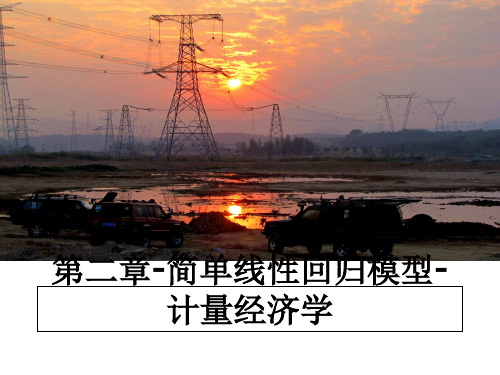最新第二章-简单线性回归模型-计量经济学PPT课件