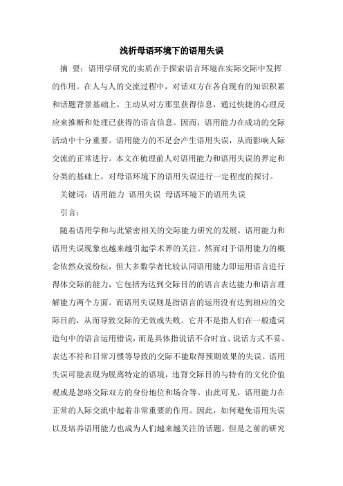 母语环境下的语用失误