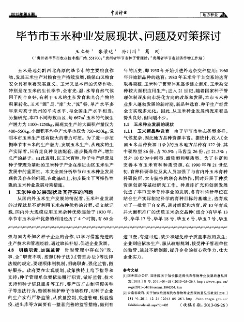 毕节市玉米种业发展现状、问题及对策探讨