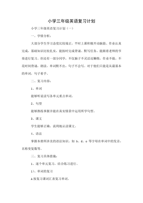 小学三年级英语复习计划