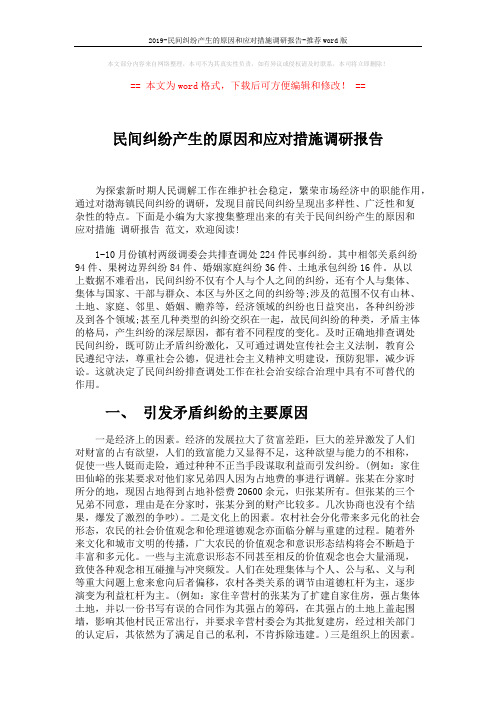 2019-民间纠纷产生的原因和应对措施调研报告-推荐word版 (5页)