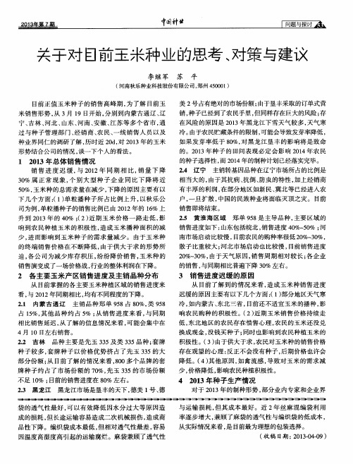 关于对目前玉米种业的思考、对策与建议