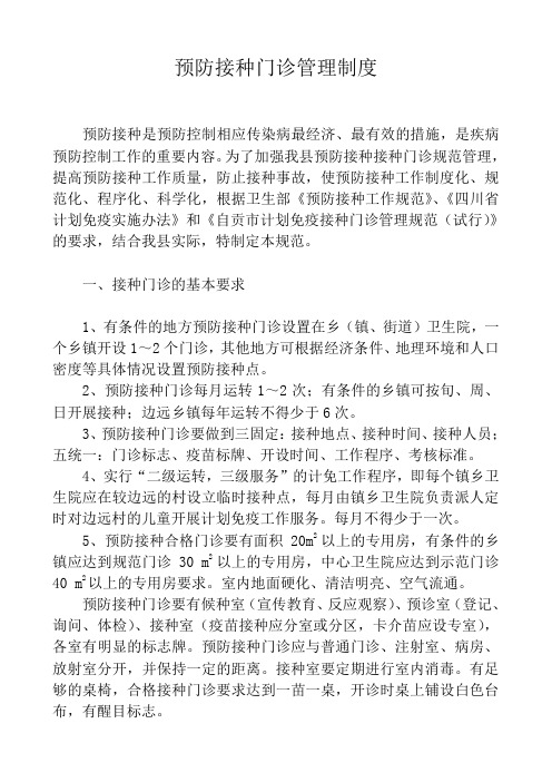 预防接种门诊管理制度