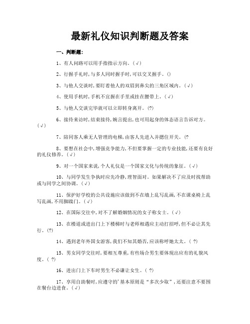 最新礼仪知识判断题及答案