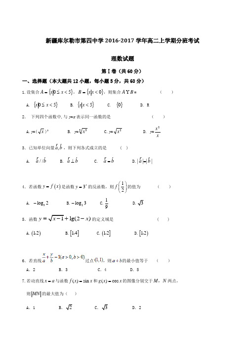 新疆库尔勒市第四中学2016-2017学年高二上学期分班考试理数试题(原卷版)