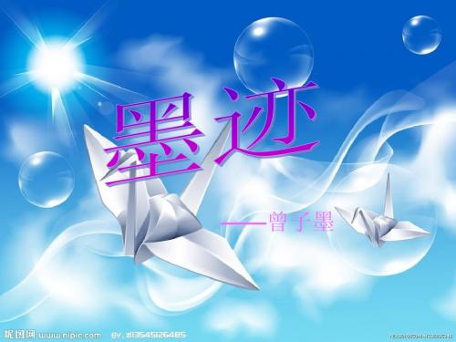 我读《墨迹》