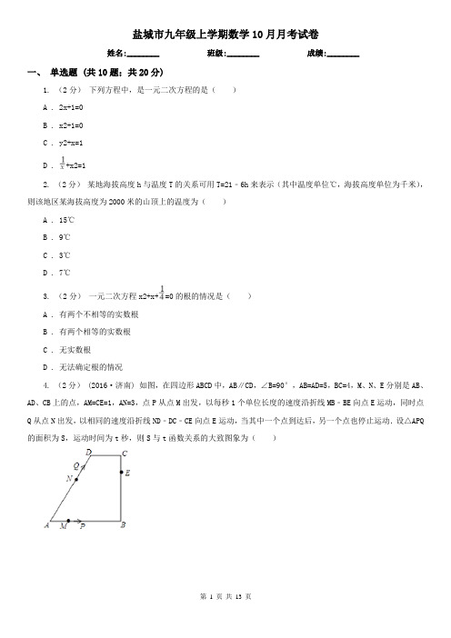 盐城市九年级上学期数学10月月考试卷