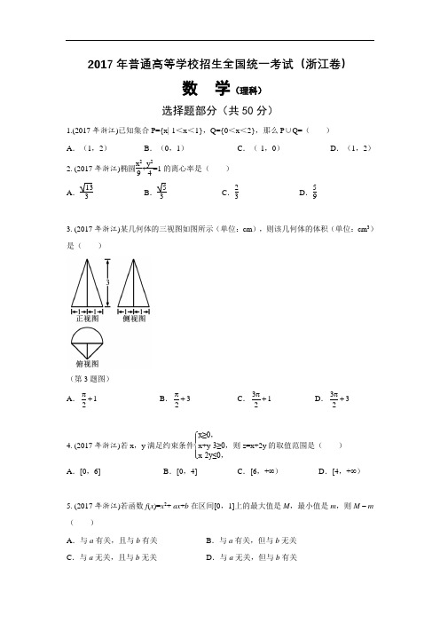 2017年高考浙江高考数学试题及答案(精校版)