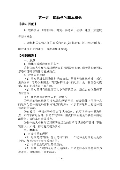 第一讲-运动学的基本概念