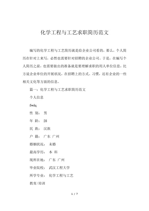 化学工程与工艺求职简历范文