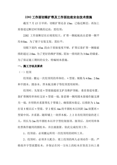 2202工作面切眼扩帮及皮顺拉底安全技术措施12