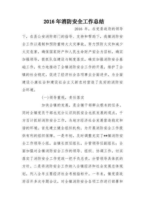 2016年消防安全工作总结_1