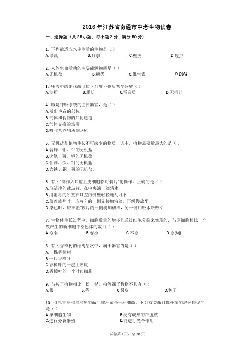 2016年江苏省南通市中考生物试卷