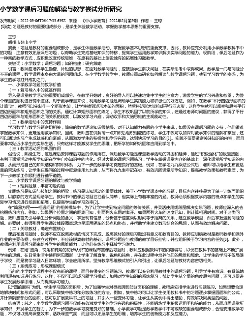 小学数学课后习题的解读与教学尝试分析研究