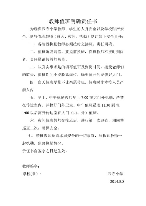 教师值班明确责任书