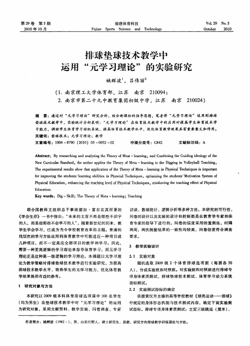 排球垫球技术教学中运用“元学习理论”的实验研究