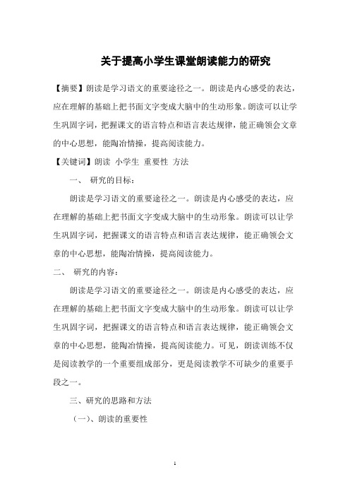 关于提高小学生课堂朗读能力的研究