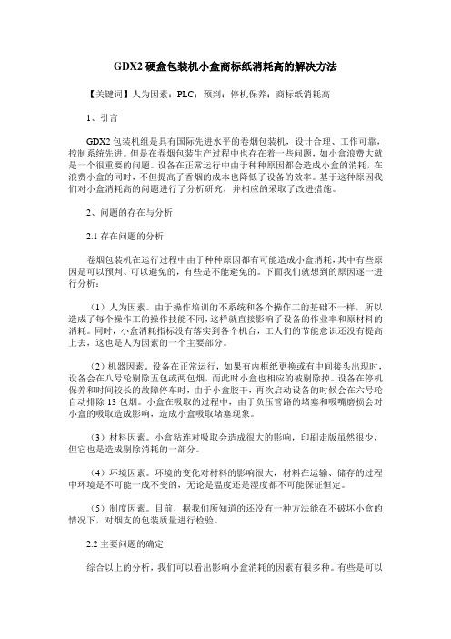 GDX2硬盒包装机小盒商标纸消耗高的解决方法