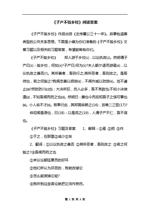 《子产不毁乡校》阅读答案