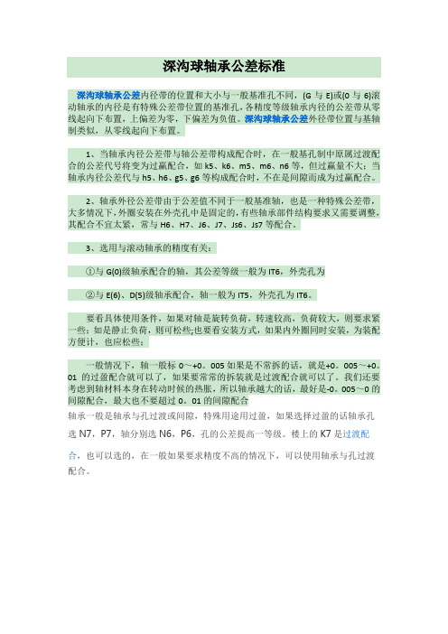 深沟球轴承公差标准