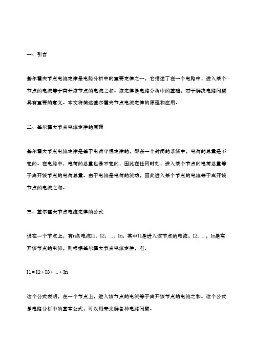 简述基尔霍夫节点电流定律