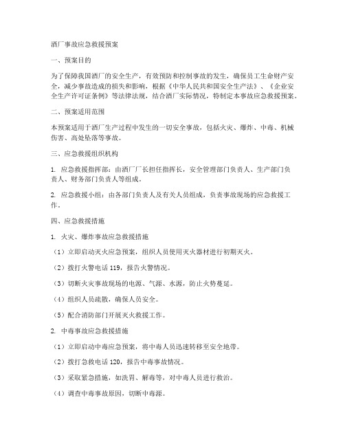 酒厂事故应急救援预案