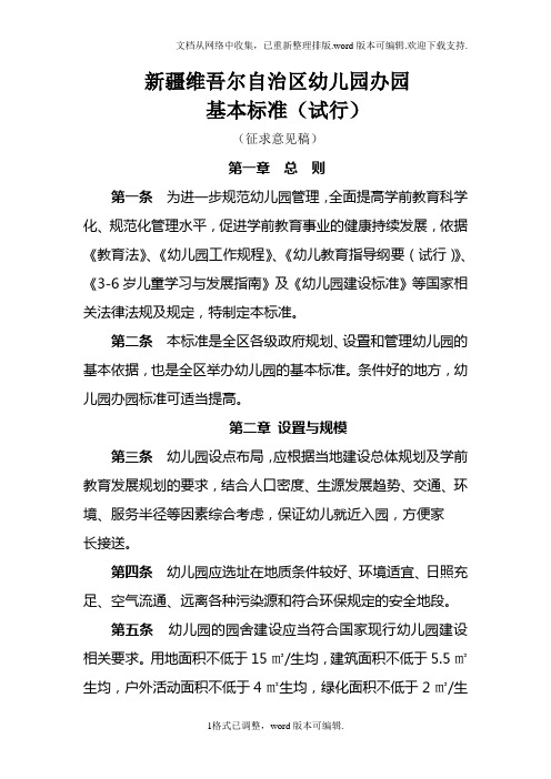 新疆维吾尔自治区幼儿园办园基本标准(试行)