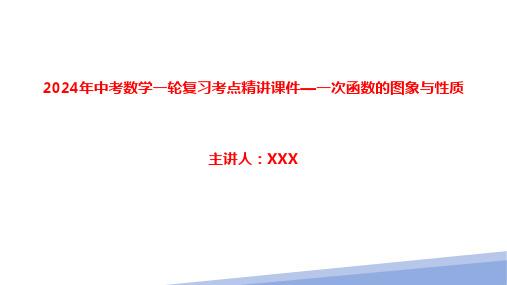 2024年中考数学一轮复习考点精讲课件—一次函数的图象与性质