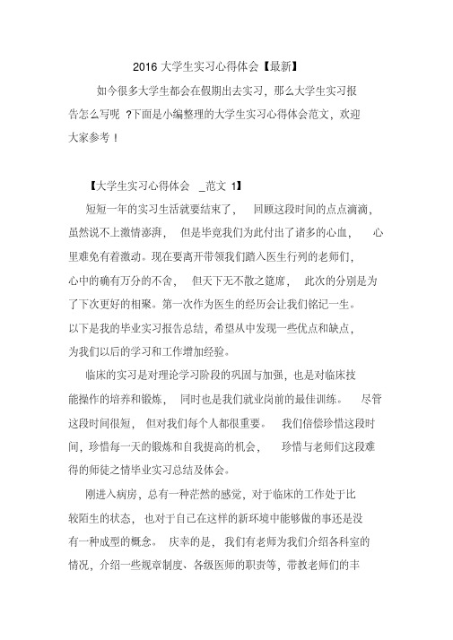 2016大学生实习心得体会【最新】.doc