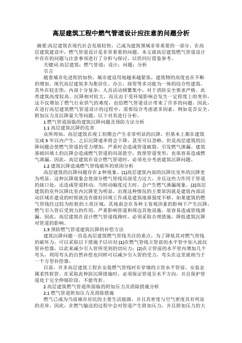 高层建筑工程中燃气管道设计应注意的问题分析