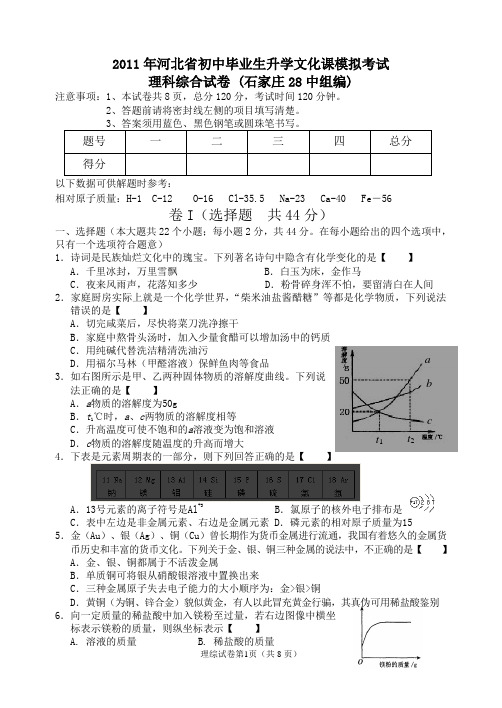2011年河北省初中毕业生升学文化课模拟考试-理综1