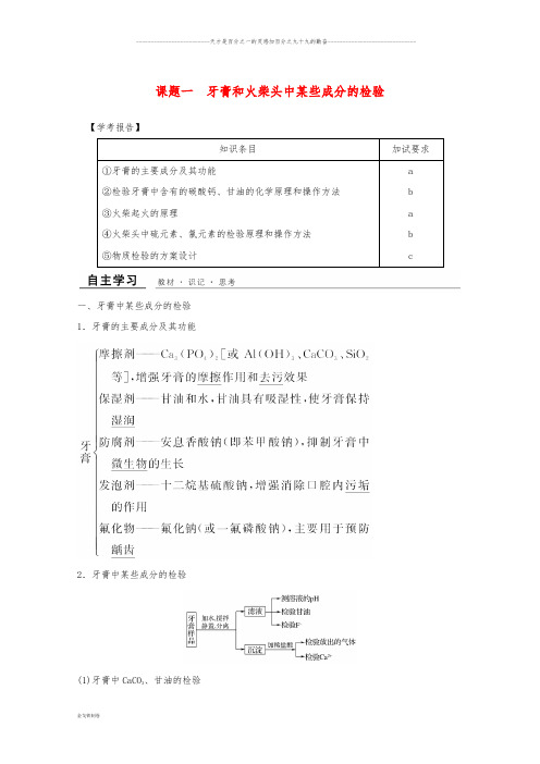 高中化学 专题3课题一 牙膏和火柴头中某些成分的检验教学案 苏教版选修6