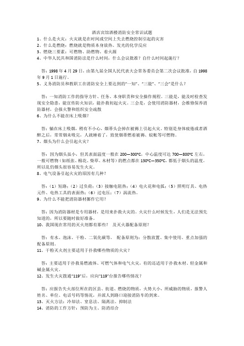 酒店宾馆酒楼消防安全常识试题