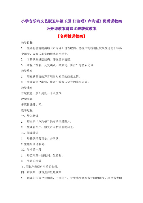 小学音乐湘文艺版五年级下册《(演唱)卢沟谣》优质课教案公开课教案讲课比赛获奖教案D008
