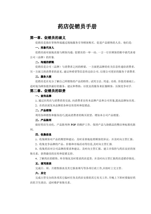 OTC药店促销员手册(单品操作必备培训资料)