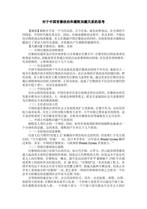 对于中国官僚政治和腐败问题关系的思考