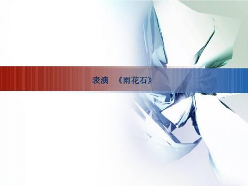 2019年-五年级上音乐课件-雨花石2_人音(五线谱)(2014秋)-PPT精选文档