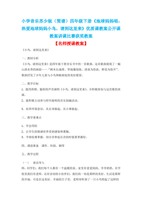 小学音乐苏少版(简谱)四年级下册《地球妈妈唱：热爱地球妈妈小鸟,请到这里来》优质课教案公开课教案D006